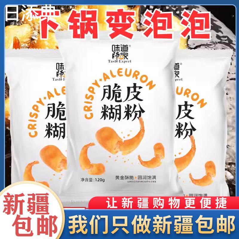新疆包邮泡泡脆炸粉炸串粉酥脆炸粉炸鸡粉家庭干炸粉小酥肉预拌粉
