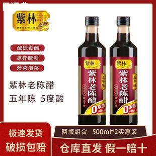 正宗紫林山西老陈醋5年陈山西特产瓶装炒菜凉拌点蘸水饺醋