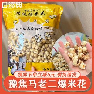 豫焦马老二传统爆米花老式焦糖味大米花桑坡休闲下午茶膨化零食