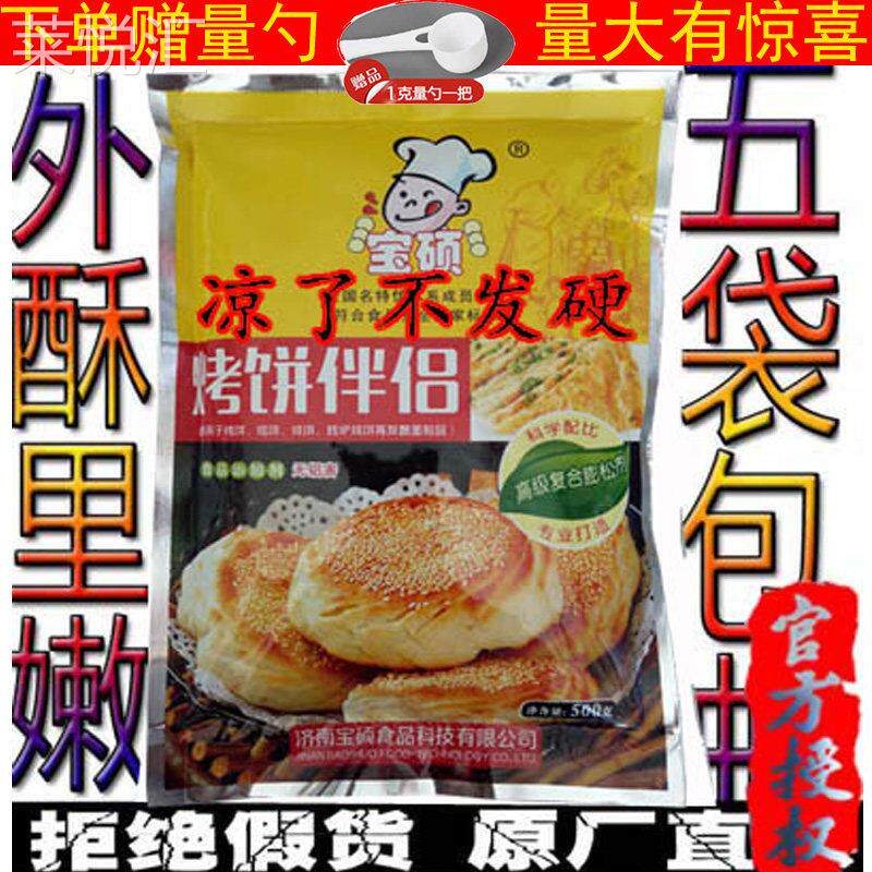 宝硕 烤饼伴侣 烧饼 油饼 改良剂 外酥里内 延缓变硬500g