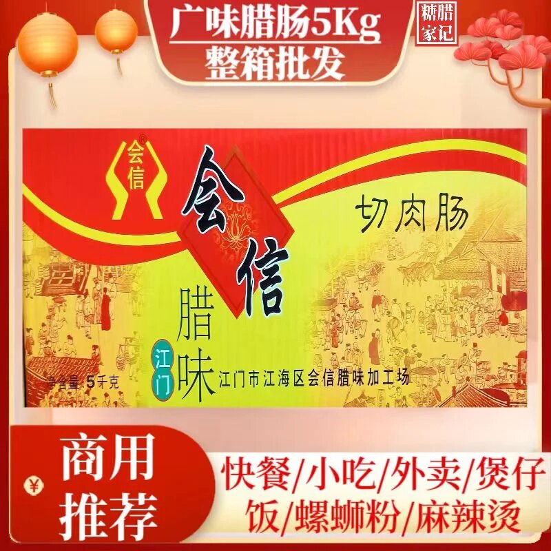 会信腊肠广式商用切肉珍珠广味香肠螺蛳粉烧烤炒饭江门家用风味肠