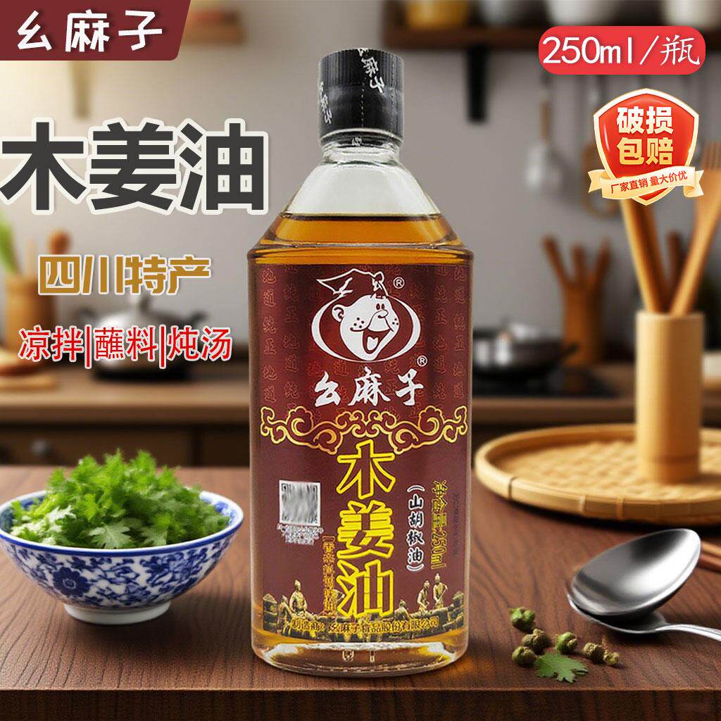 幺麻子木姜油250ml瓶装四川特产山胡椒油家用小瓶装山苍子油商用