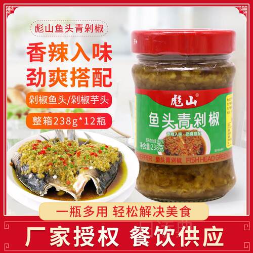 彪山鱼头青剁椒238g小瓶装家用蒸鱼剁椒酱下饭剁椒鱼头酱辣椒酱料