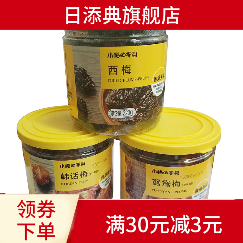 话梅三罐装蜜饯果干果脯杨梅半梅酸梅子西梅休闲食品