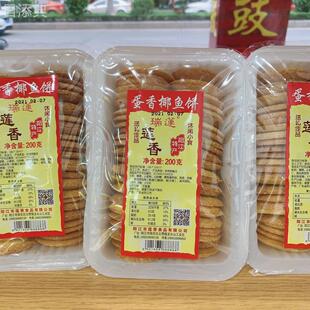 包邮阳江炒米饼瑞莲牌莲香炒米饼蛋香椰鱼饼200g手工传统阳江特产