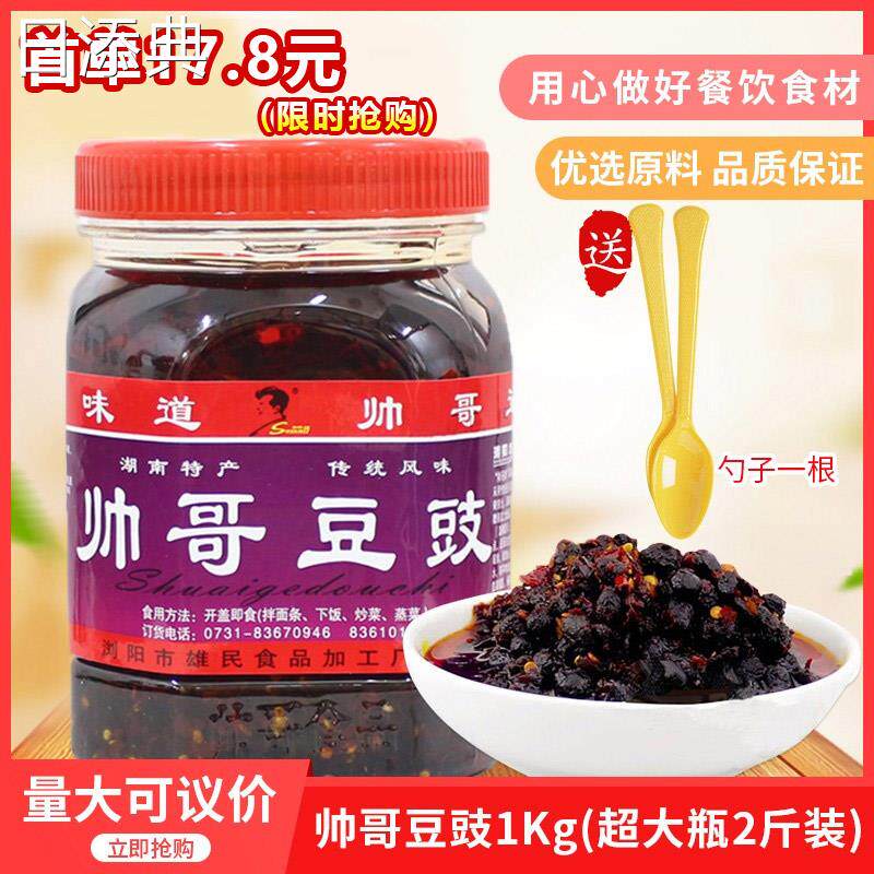 湖南特产浏阳蒸菜帅哥豆豉1000g香辣下饭菜辣椒酱拌面 面炒菜包邮