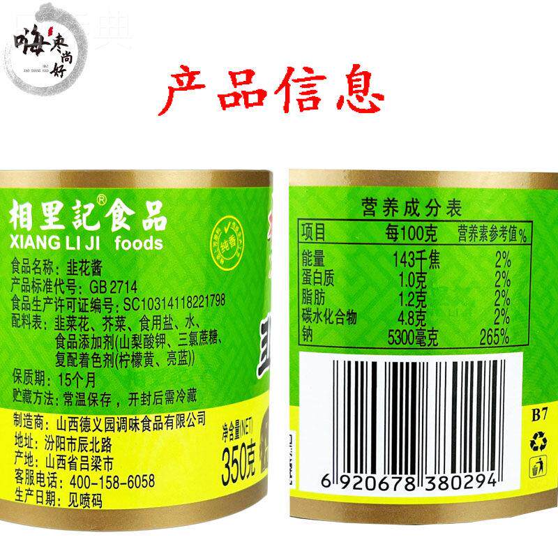 山西特产 相里记韭花酱350g 火锅涮羊肉老豆腐配料 200g