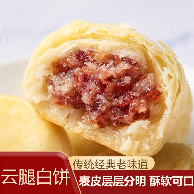 贵州云腿白饼酥皮月饼白皮火腿小饼中秋月饼糕点饼子职工食堂月饼