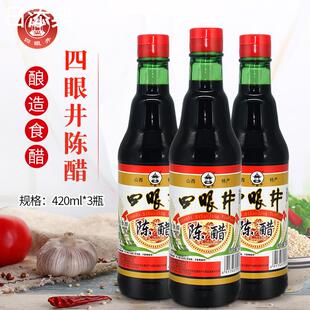 四眼井陈醋420ml*3瓶 山西特产酿造食醋 炒菜烹调凉拌饺子面条醋