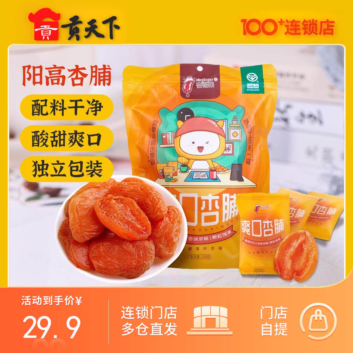 杏得果爽口杏脯230g独立包装山西特产阳高果脯酸甜爽口杏干零食
