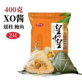 2只400克皇中皇XO酱瑶柱鲍鱼粽广东特产海鲜口味手工肇庆裹蒸粽子