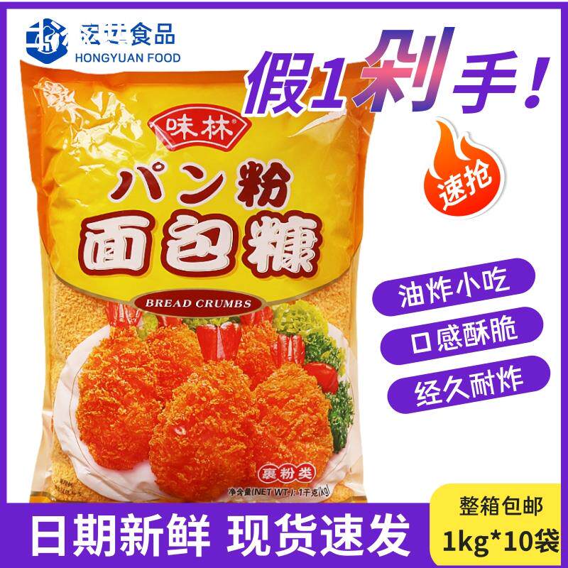 味林黄色面包糠1kg*10袋炸鸡薯条脆皮香蕉炸虾裹粉面包屑商用整箱