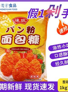 味林黄色面包糠1kg*10袋炸鸡薯条脆皮香蕉炸虾裹粉面包屑商用整箱