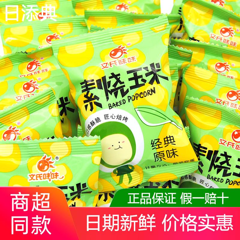 文氏味味素烧玉米500g黄金玉米豆爆米花小吃办公室休闲网红小零食