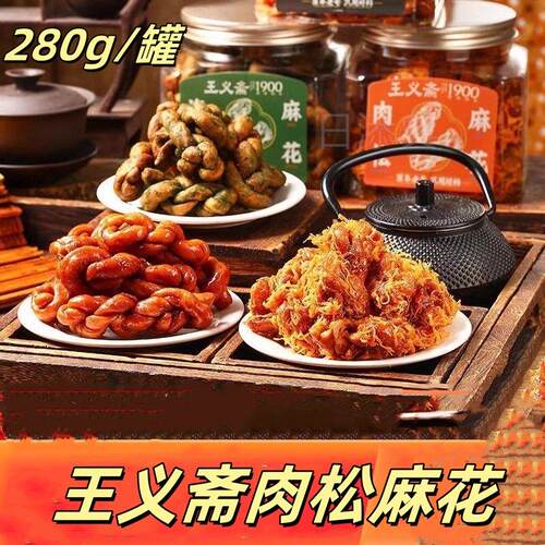 王义斋肉松麻花手工麻花传统老式糕点零食罐装肉松海苔黑糖麻花