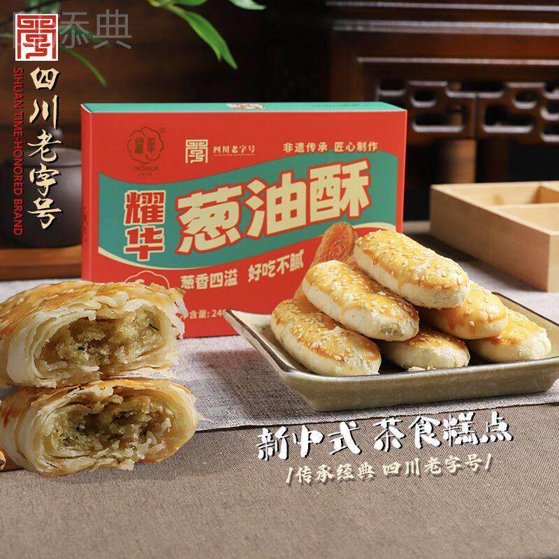 耀华葱油酥240g*2盒四川特产蓉城老味道传统牛舌酥早餐点心酥零食