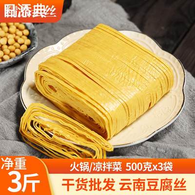 云南云丝豆腐丝 免煮代餐 豆腐皮豆制品腐竹豆皮干货 油豆皮1500g