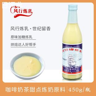 面包专用炼奶甜品早餐家用正品 风行牌炼乳450g 加糖炼奶 费 瓶 免邮