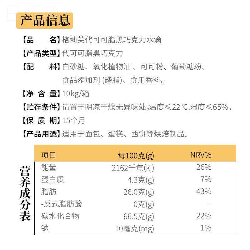 格莉芙黑巧克力豆耐烘烤耐高温巧克力豆 水滴状代可可脂原料10kg