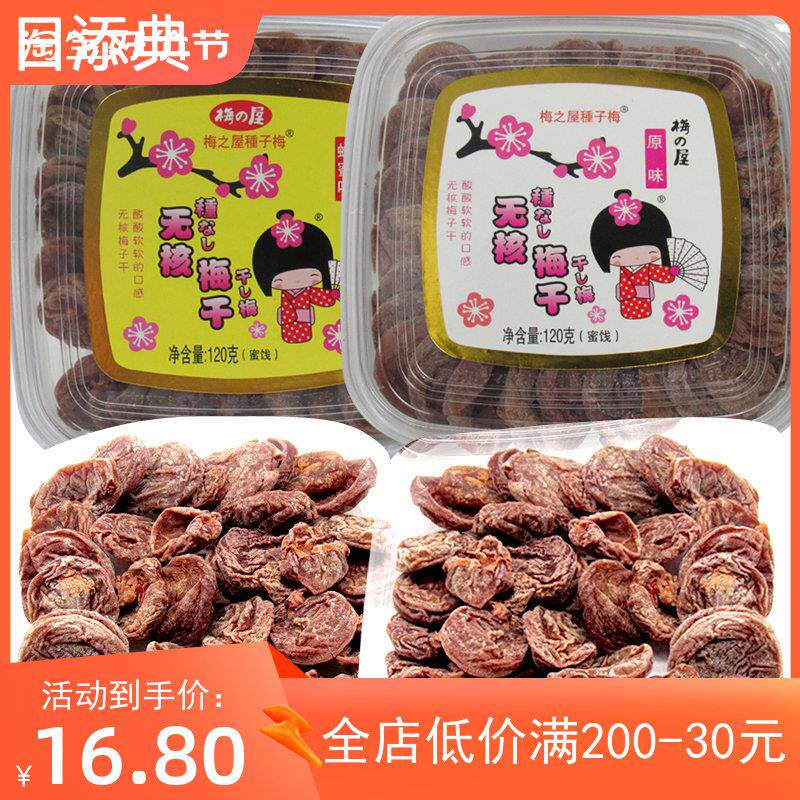 梅之屋无核梅子干备原味蜂蜜酸甜梅饼孕妇果脯蜜饯话梅干盒装零食