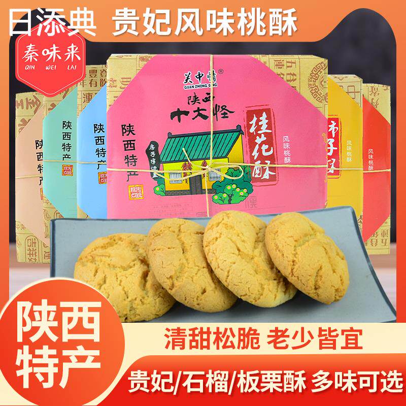 关中情桃酥陕西西安特产贵妃石榴板栗酥红枣多味糕点名吃零食酥饼