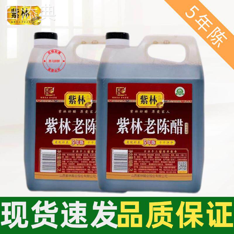 山西特产紫林老陈醋5度2L水饺醋凉拌家用陈醋桶装商用食用五年陈