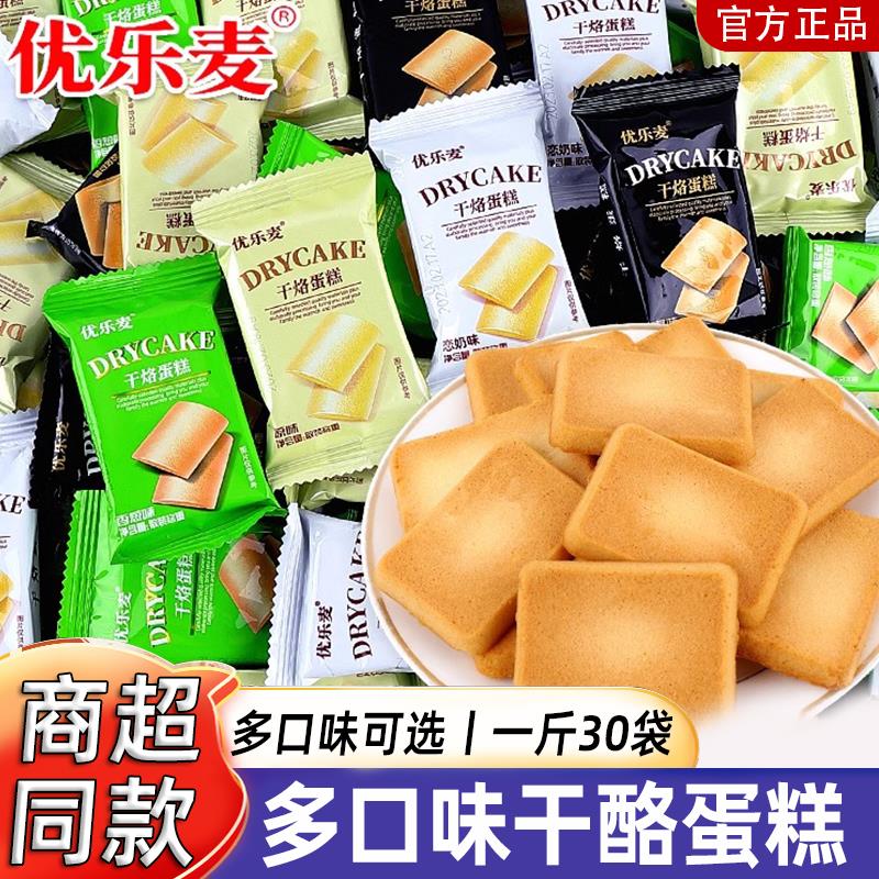 优乐麦干烙蛋糕饼干奶酪整箱单独小包装下午茶点心早餐休闲零食品