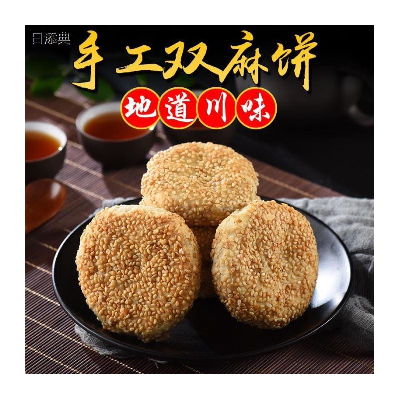 四川乐至特产资冠双麻饼芝麻饼老婆饼酥脆千层饼早餐点心糕点零食
