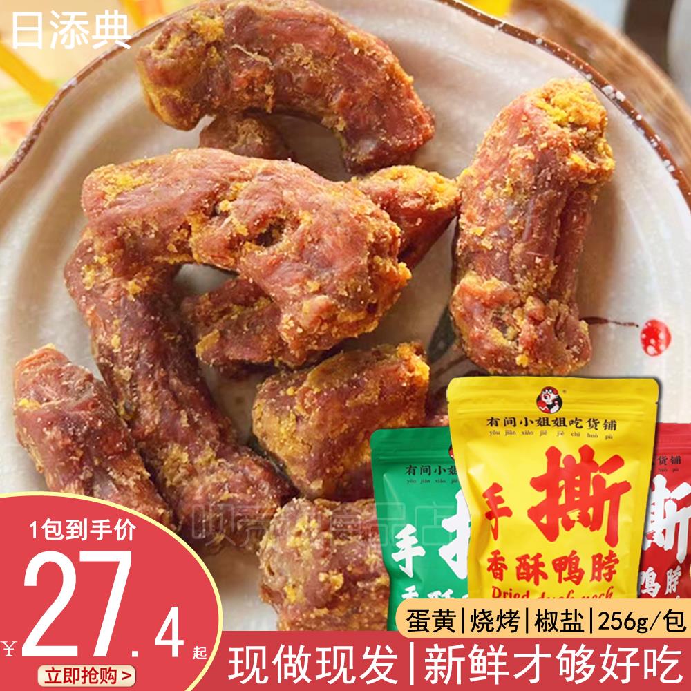 有间小姐姐吃货铺手撕风干鸭脖子咸蛋黄椒盐烧烤味解馋小零食268g