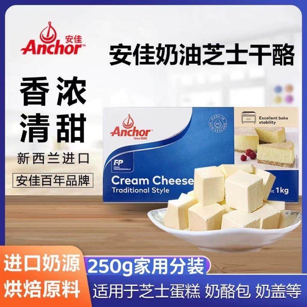 安佳奶油奶酪250g干酪乳酪奶油芝士块家用巴斯克蛋糕烘焙专用原料,粮油调味/速食/干货/烘焙,芝士新,淘宝优惠券,粉丝福利购,淘宝优惠卷