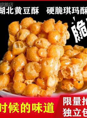 湖北荆州特产黄豆酥老式硬脆琪玛酥手工麦芽糖黄豆糖休闲零食袋装