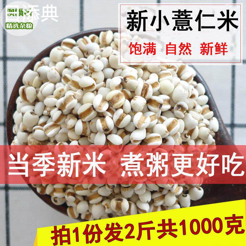 新小薏米当季贵州新意仁米农家兴仁小薏以仁米苡仁米煮粥1000g