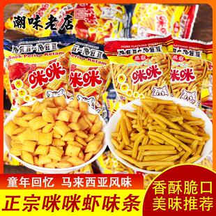 马来西亚风味咪咪虾条蟹味粒薯片网红爆款大礼包小零食排行榜小吃