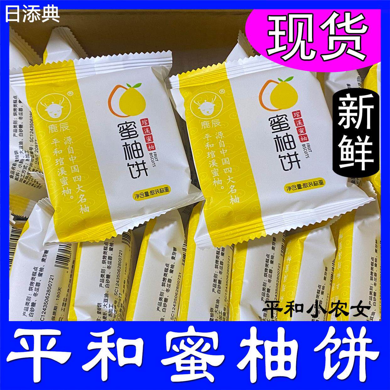 平和特产蜜柚饼鹿辰福建漳州闽南糕点心小吃零食饼干解饿美食