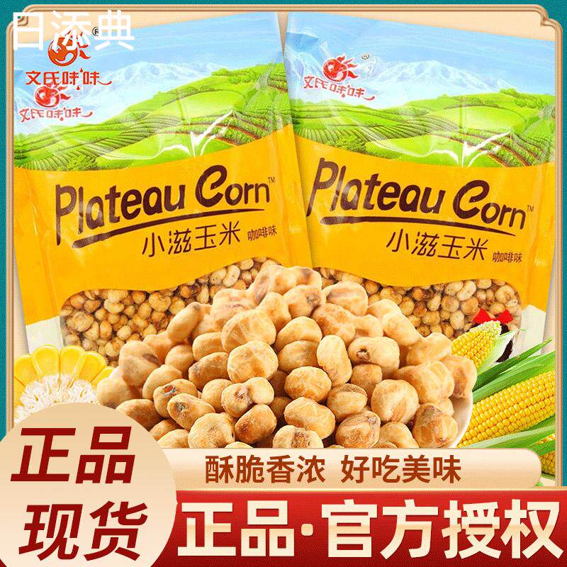 文氏味味小滋玉米咖啡味480g袋装爆米花黄金玉米豆玉米粒零食包邮