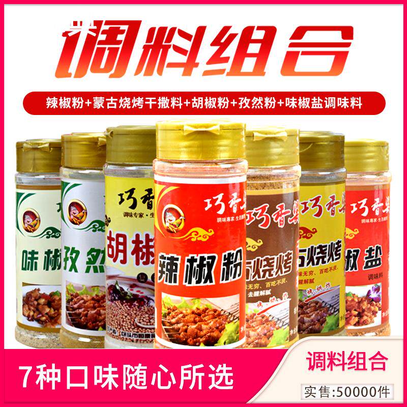 巧香婆蒙古烧烤调味料烧烤料撒料家用孜然粉烤肉蘸料椒盐粉辣椒粉