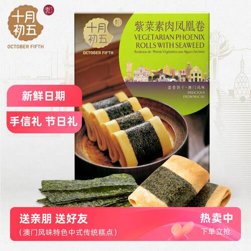 十月初五紫菜素肉凤凰卷75g盒装下午茶美味糕点心零食手信礼蛋卷