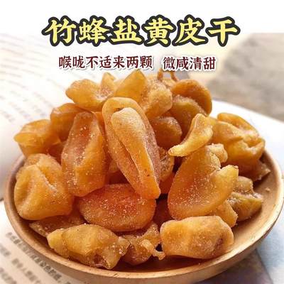 竹盐黄皮干竹蜂盐甘草郁南无核黄皮新兴特产果脯凉果蜜饯休闲零食