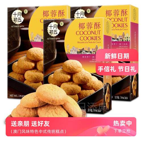 十月初五椰蓉酥156g酥性椰蓉奶香饼干休闲零食品糕点下午茶甜点心