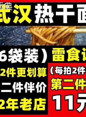 雷食记6袋装热干面带调味包正宗湖北武汉特产碱面拌面非泡面条
