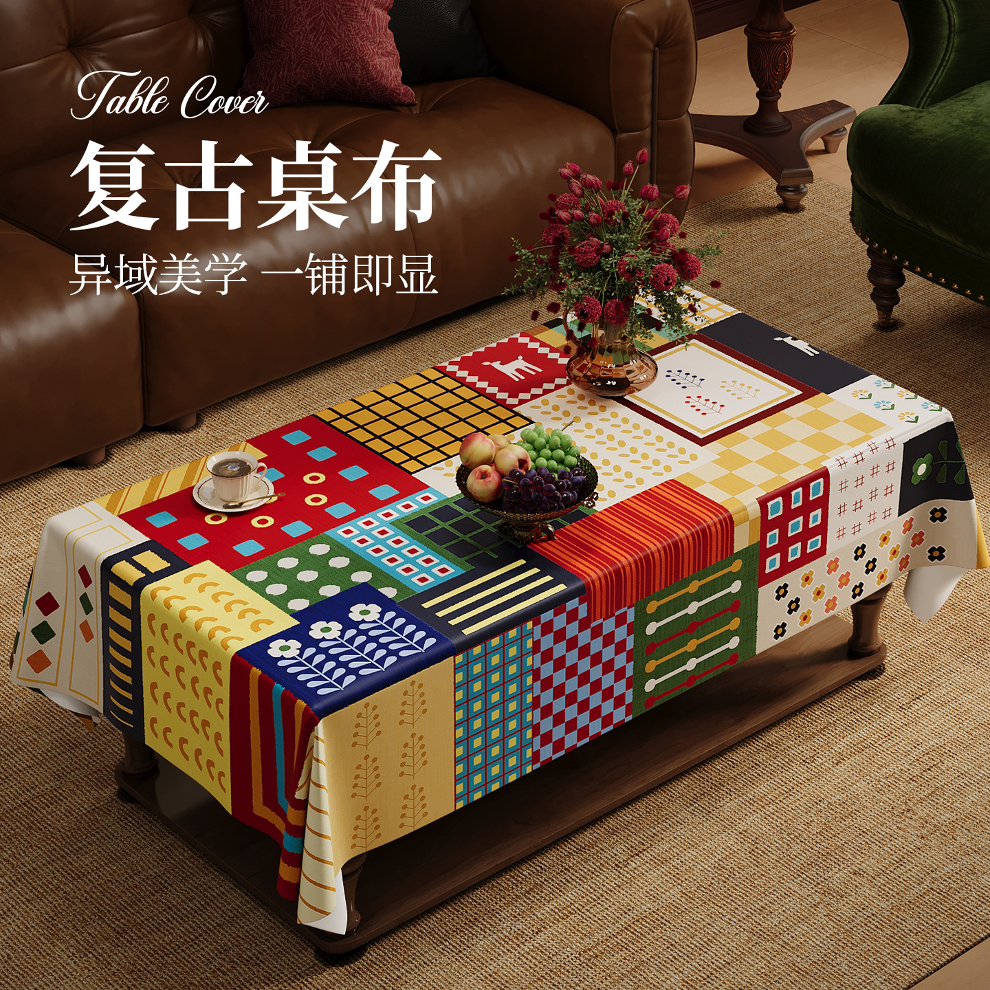 【茶几专用】美式桌布轻奢高级感