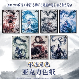 Funcrazy现货 电影《哪吒之魔童闹海》水墨角色亚克力色纸