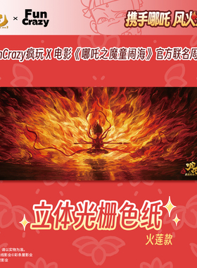 电影【哪吒之魔童闹海】官方正版亚克力光栅色纸火莲款