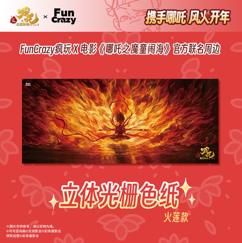电影【哪吒之魔童闹海】官方正版亚克力光栅色纸火莲款