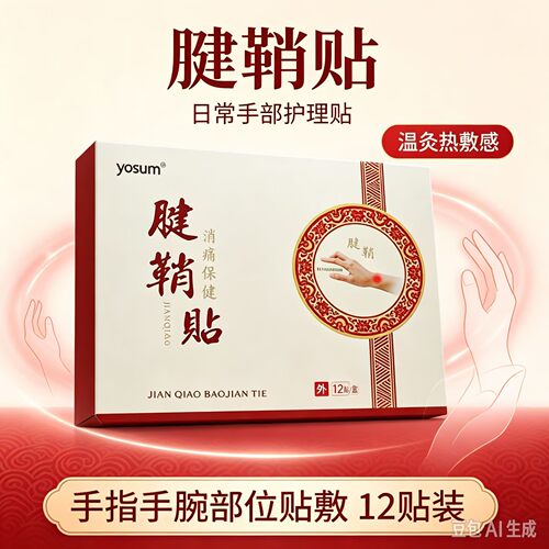 yosum腱鞘贴 手指手背手腕贴敷 温灸热敷感 日常护理贴 12贴装