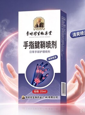 草本手指手部部位喷敷护理清爽喷涂 男女通用护理喷剂35ml