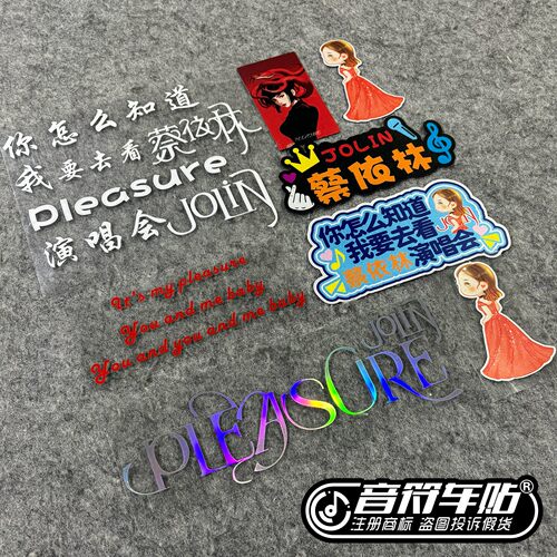 反光电动汽车笔记本蔡依林2026 PLEASURE演唱会粉丝应援车贴9420