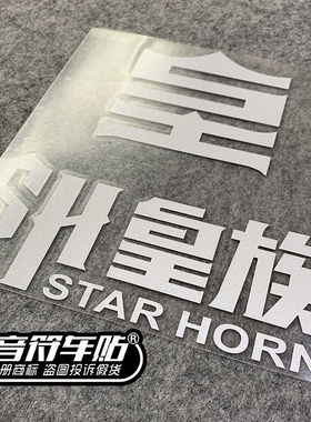音符 汽车反光车贴 王者荣耀 皇族战队 创意 定制 贴纸 8918