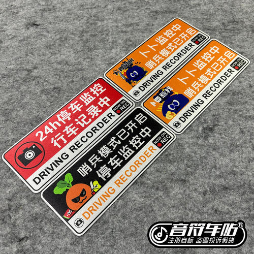 反光磁吸电动汽车贴纸五月天哨兵模式卜要惹我过来24小时监控9519