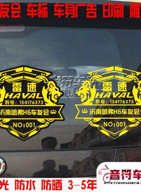 音符 反光车贴 长城H6 M4 H2 哈弗 车友会 文字可改 7702
